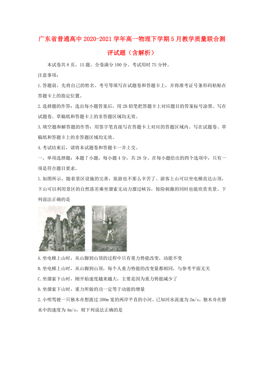 广东省普通高中2020-2021学年高一物理下学期5月教学质量联合测评试题（含解析）.doc_第1页