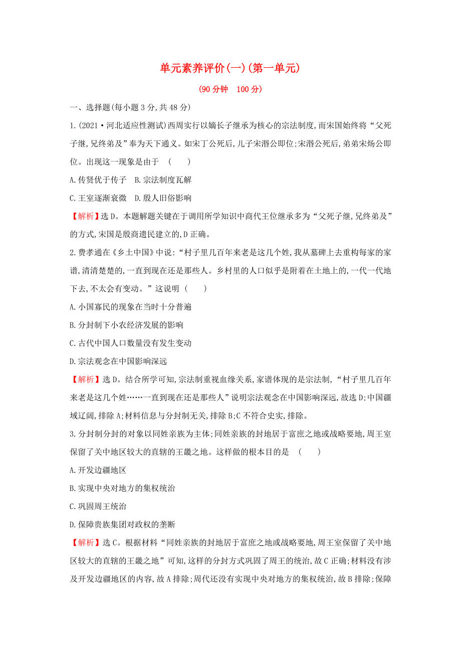 2021年新教材高中历史 第一单元 政治制度 单元素养评价（一）（含解析）部编版选择性必修第一册.doc_第1页