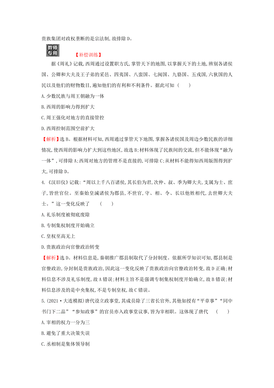 2021年新教材高中历史 第一单元 政治制度 单元素养评价（一）（含解析）部编版选择性必修第一册.doc_第2页