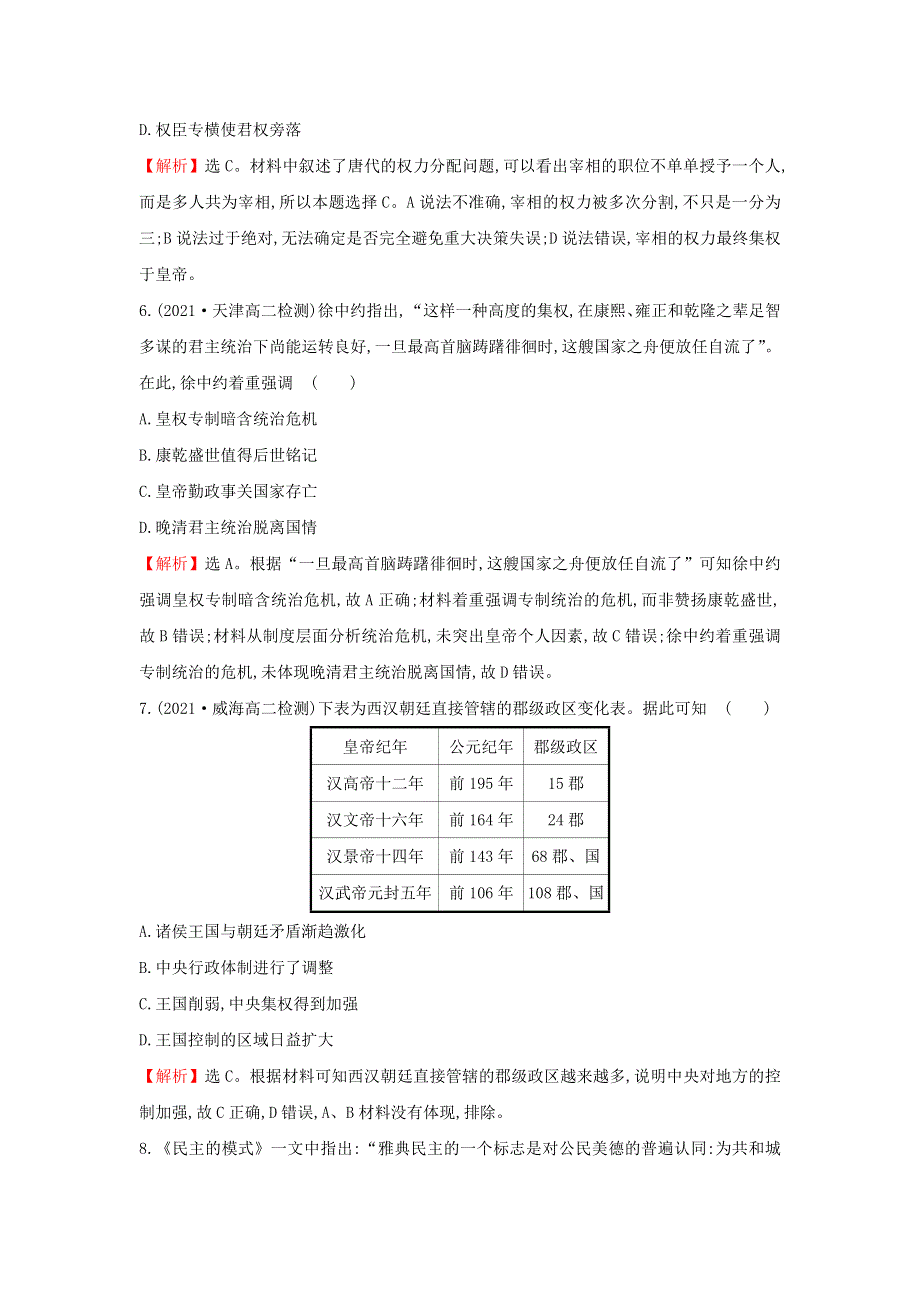 2021年新教材高中历史 第一单元 政治制度 单元素养评价（一）（含解析）部编版选择性必修第一册.doc_第3页