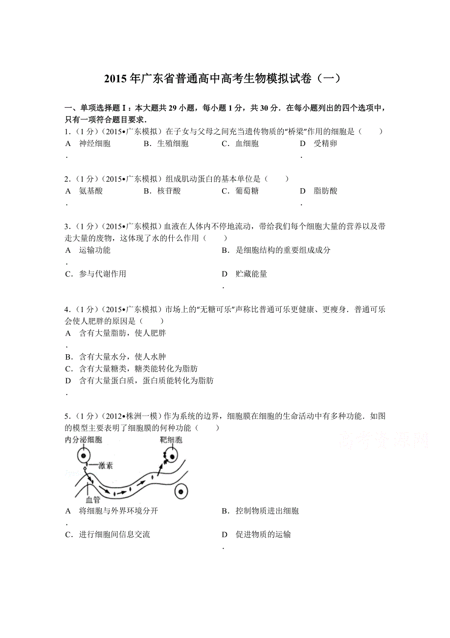 广东省普通高中2015届高考生物模拟试卷（一） WORD版含解析.doc_第1页