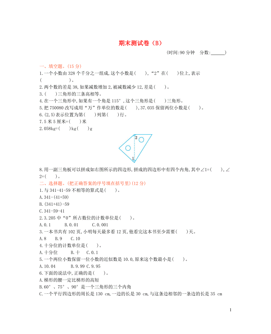 四年级数学下下学期期末测试卷（B） 西师大版.doc_第1页