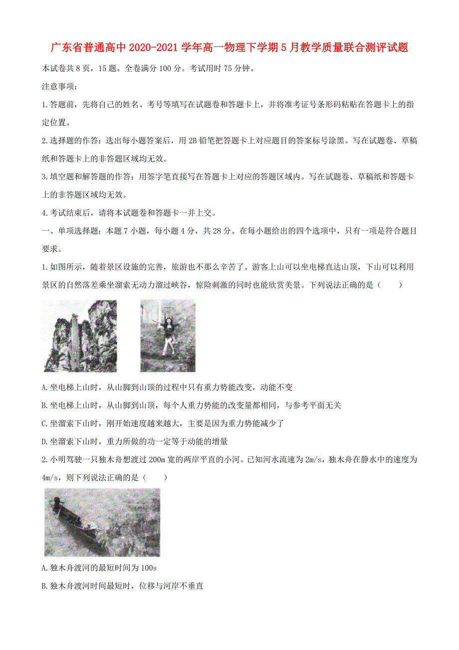 广东省普通高中2020-2021学年高一物理下学期5月教学质量联合测评试题.doc_第1页