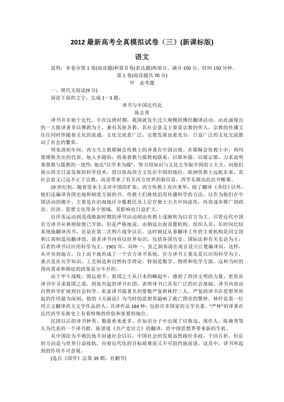 2012最新高考全真模拟试卷（三）(新课标版) 语文.doc_第1页