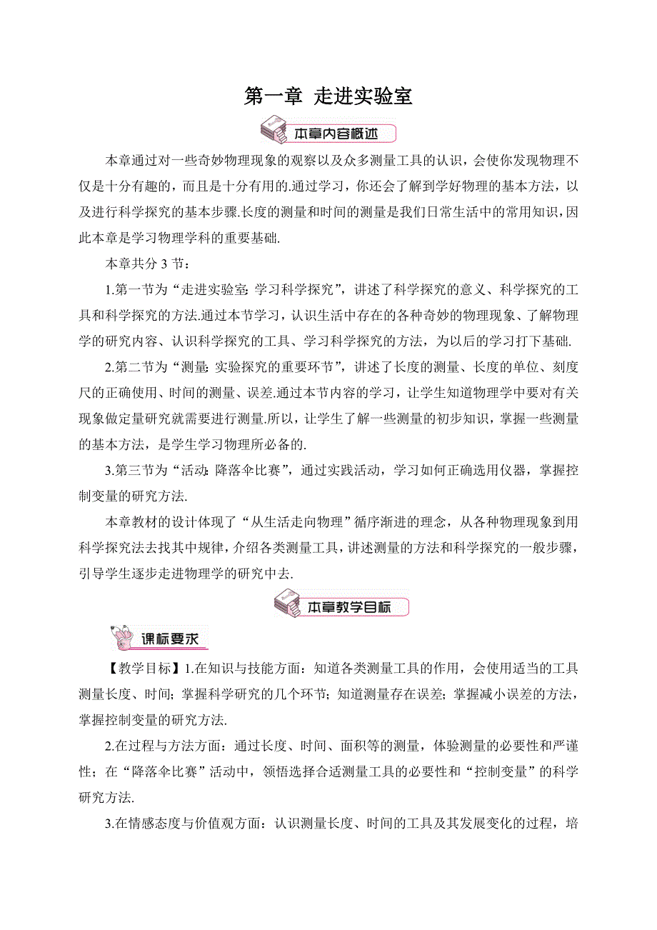 教科版八年级物理上册教案1.1走进实验室：学习科学探究.doc_第1页