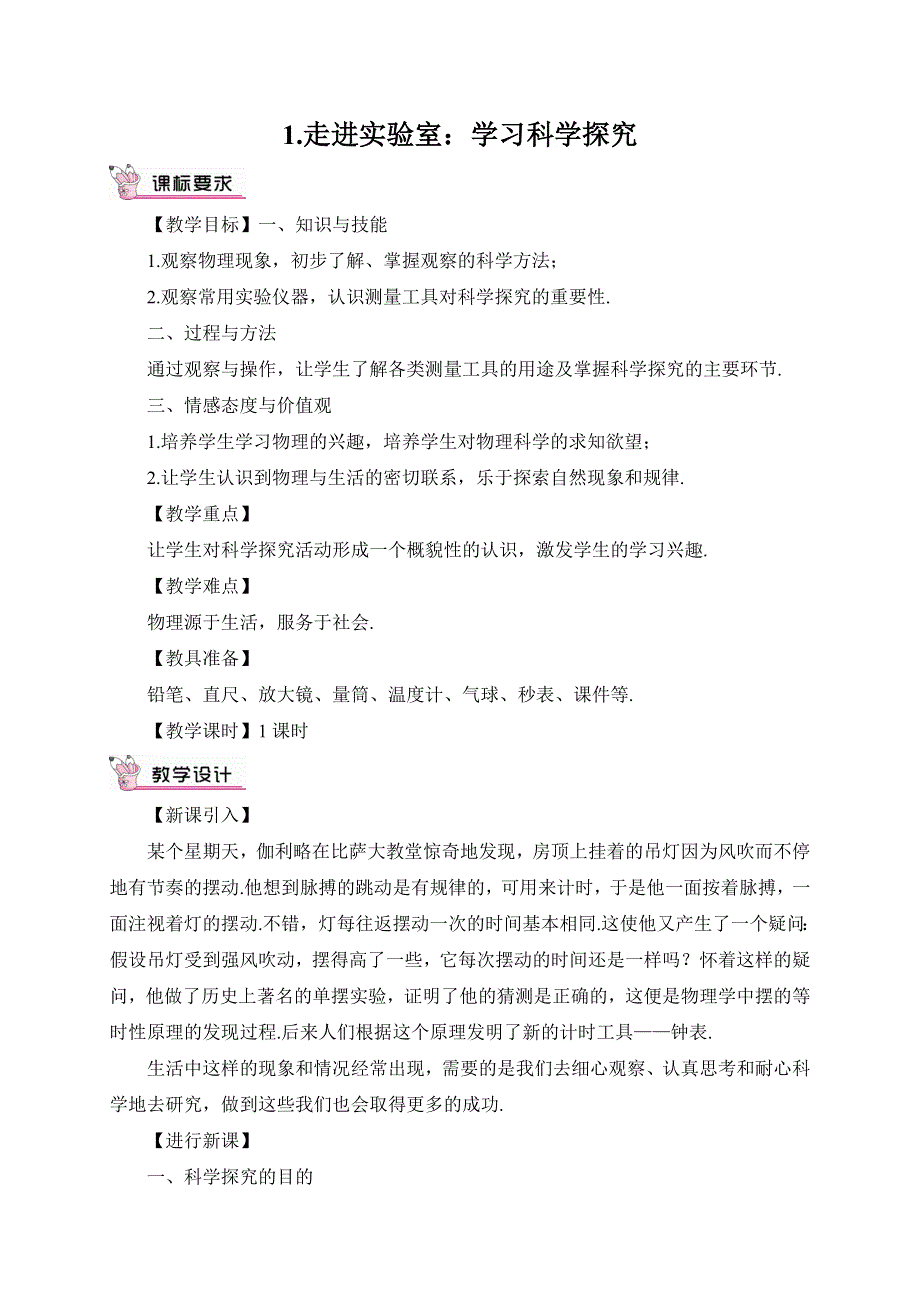 教科版八年级物理上册教案1.1走进实验室：学习科学探究.doc_第3页