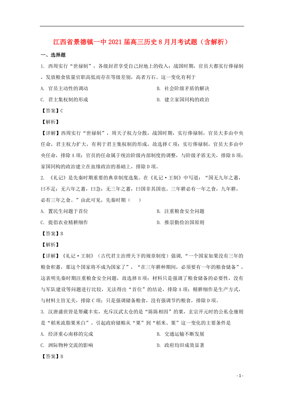 江西省景德镇一中2021届高三历史8月月考试题（含解析）.doc_第1页