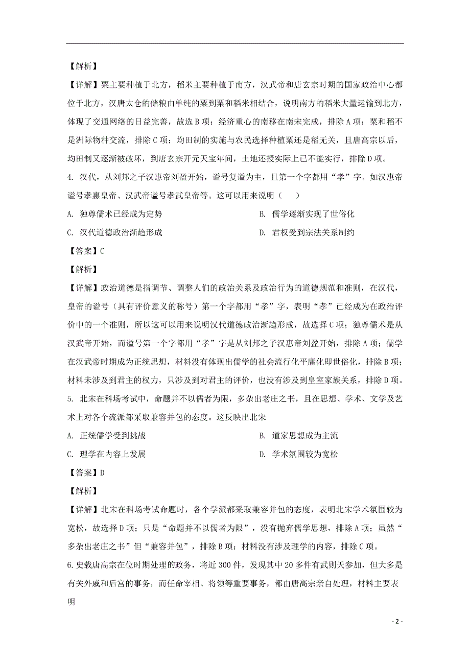 江西省景德镇一中2021届高三历史8月月考试题（含解析）.doc_第2页