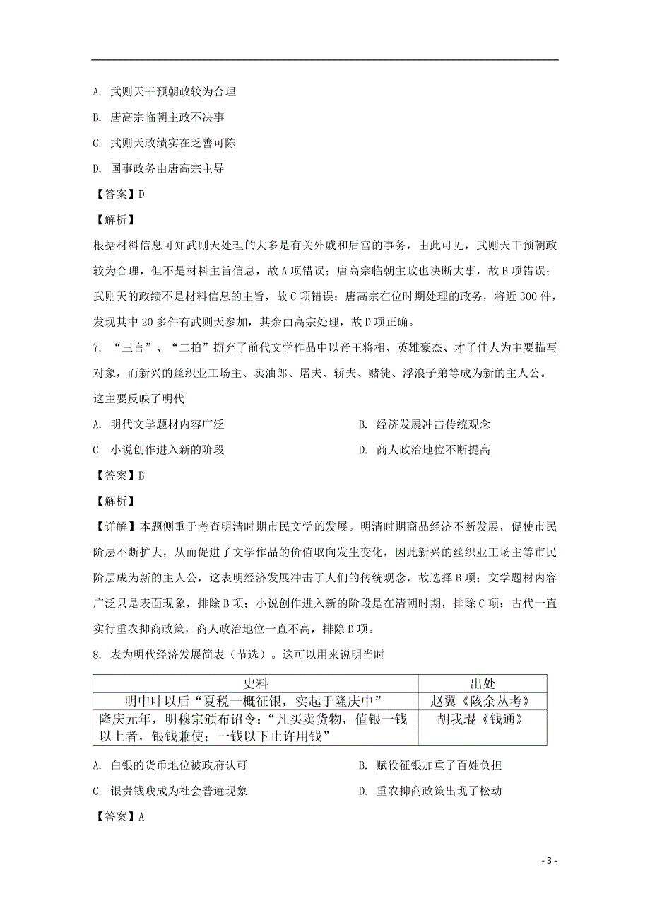 江西省景德镇一中2021届高三历史8月月考试题（含解析）.doc_第3页