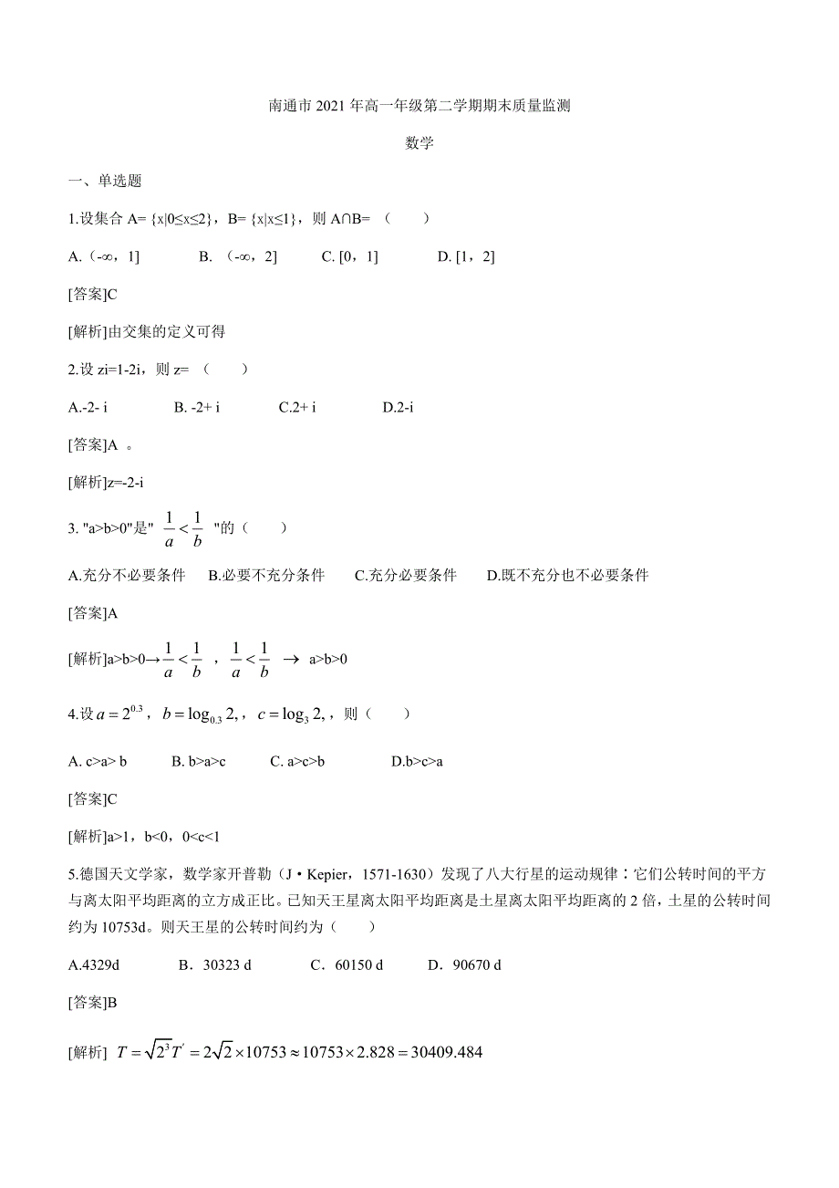 江苏省南通市2020-2021学年高一下学期期末质量监测数学试题 WORD版含答案.docx_第1页