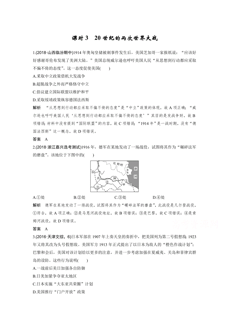 2020高考岳麓版历史一轮复习练习：阶段（十四）课时3 20世纪的两次世界大战 课后练习 WORD版含解析.doc_第1页