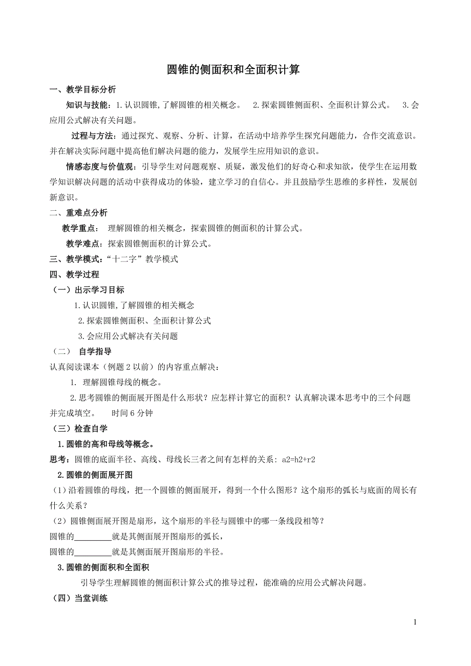 华师大版九下第二十七章圆27.3圆中的计算问题2圆锥的侧面积和全面积教案.doc_第1页