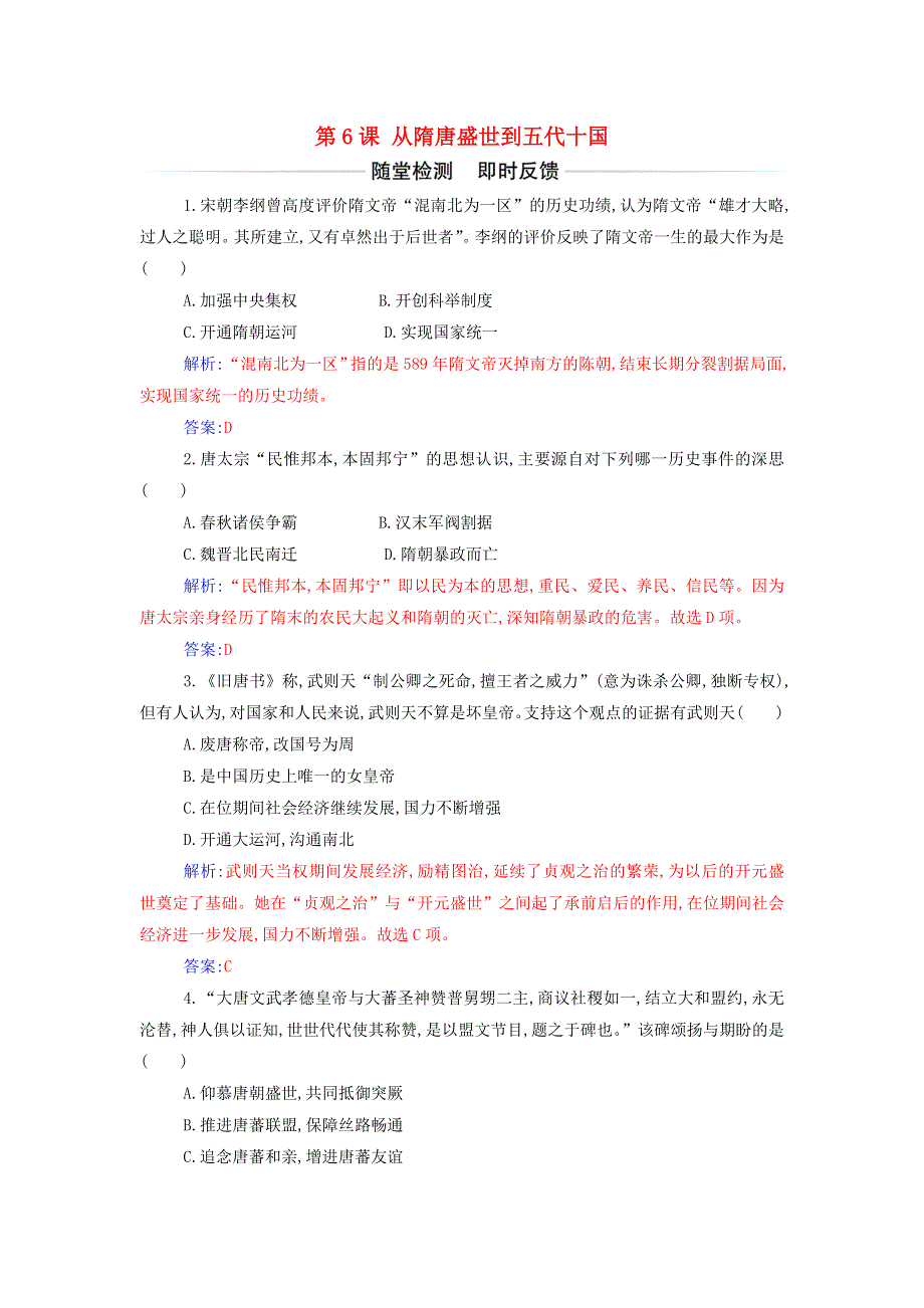 2021年新教材高中历史 第二单元 三国两晋南北朝的民族交融与隋唐统一多民族封建国家的发展 第6课 从隋唐盛世到五代十国作业（含解析）部编版必修中外历史纲要（上）.doc_第1页