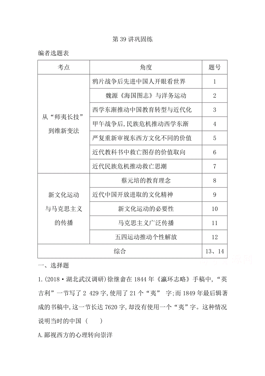 2020高考岳麓版历史总复习练习：第39讲　近代中国思想解放潮流 巩固练 WORD版含解析.doc_第1页