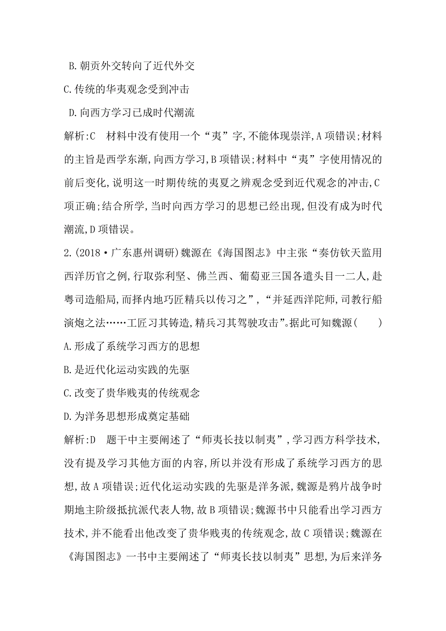 2020高考岳麓版历史总复习练习：第39讲　近代中国思想解放潮流 巩固练 WORD版含解析.doc_第2页