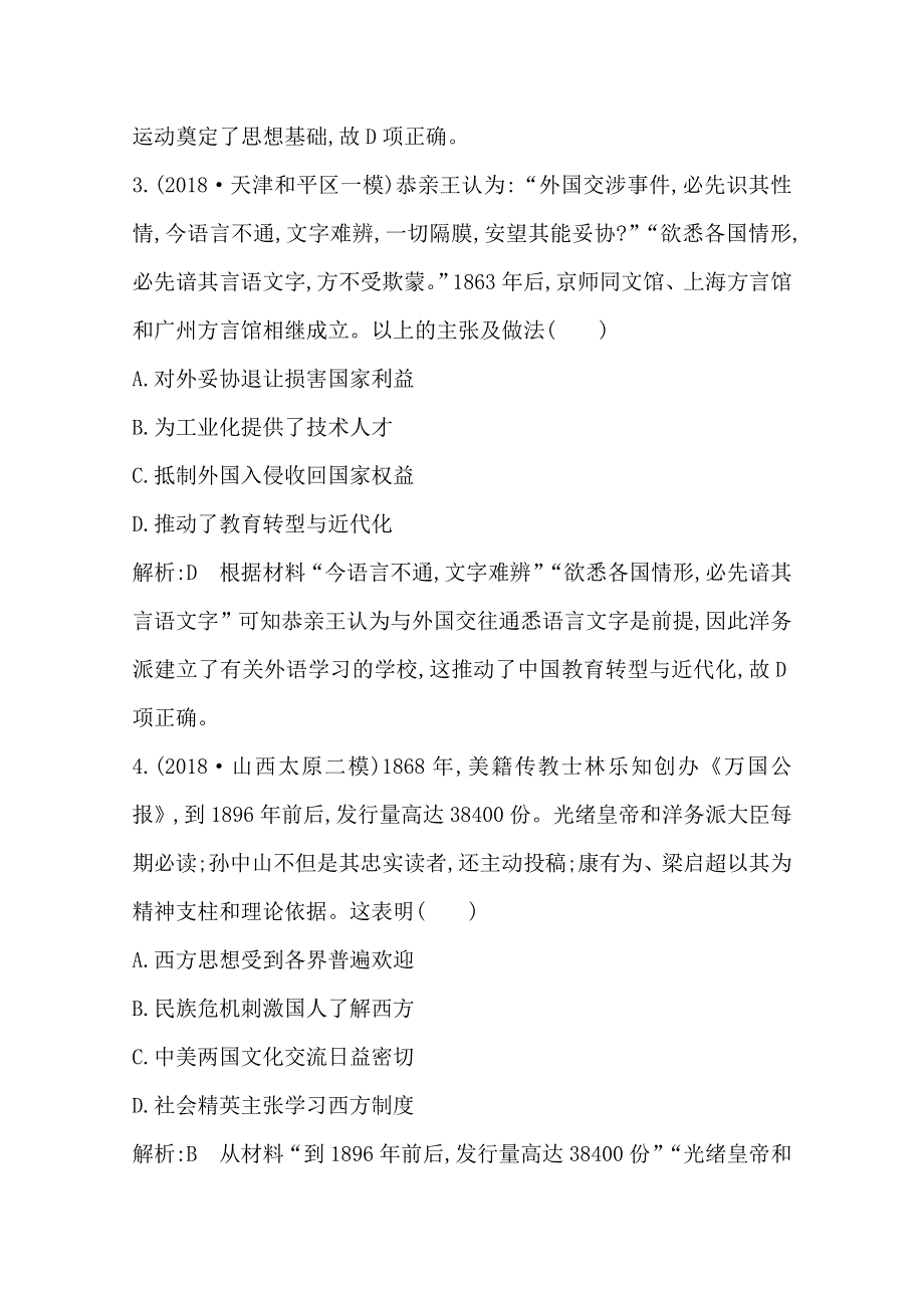 2020高考岳麓版历史总复习练习：第39讲　近代中国思想解放潮流 巩固练 WORD版含解析.doc_第3页