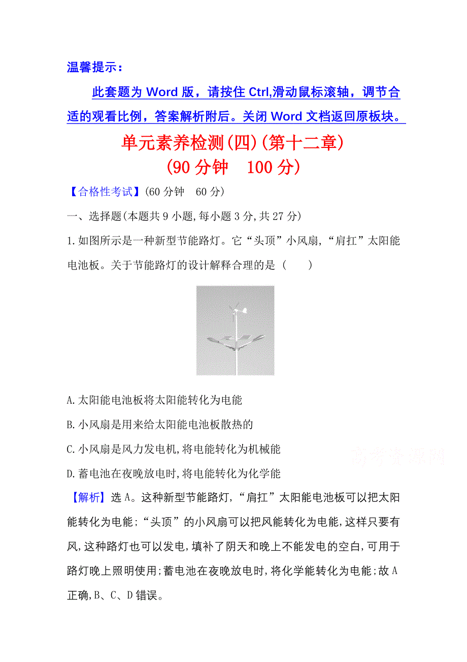 新教材2021-2022学年高中人教版物理必修第三册单元素养检测：第十二章　电能　能量守恒定律 WORD版含解析.doc_第1页