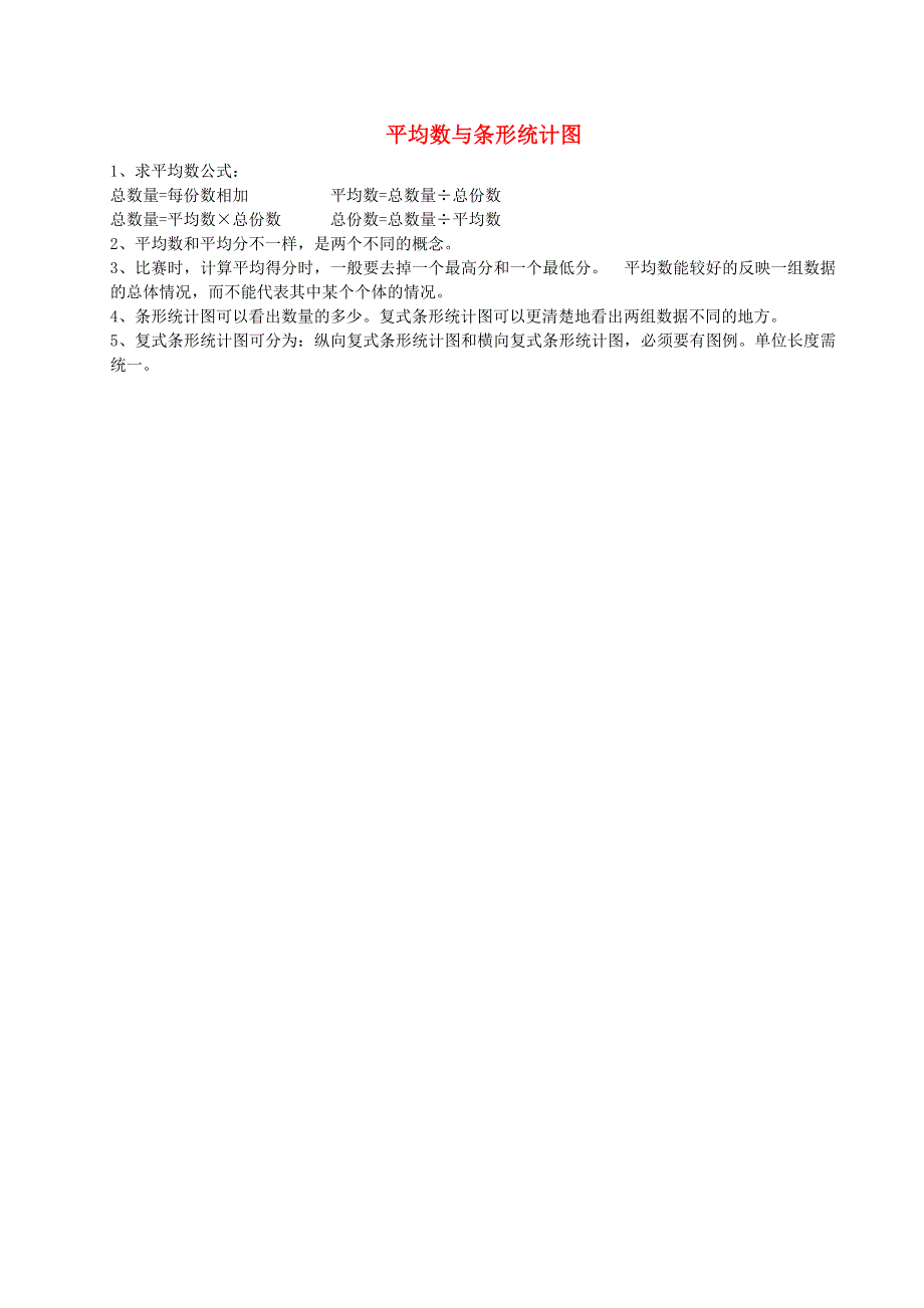 四年级数学下册 8 平均数与条形统计图知识点总结 新人教版.doc_第1页