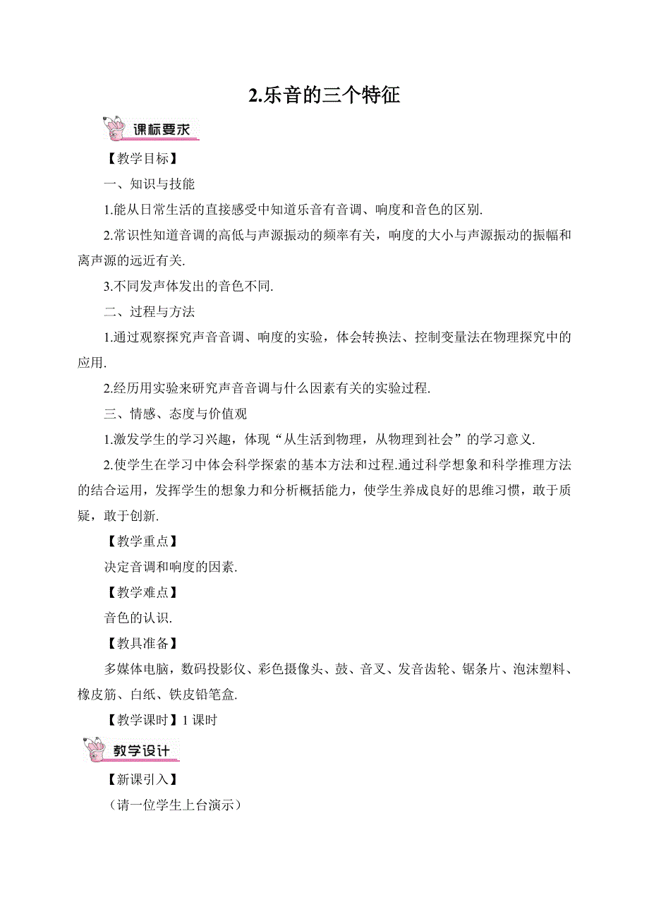 教科版八年级物理上册教案3.2乐音的三个特征.doc_第1页