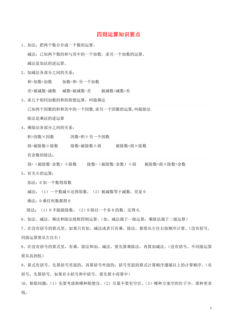 四年级数学下册 一 四则混合运算知识要点 西师大版.doc_第1页