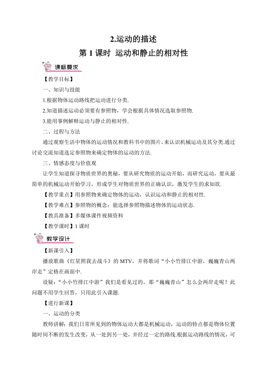 教科版八年级物理上册教案2.2第1课时 运动和静止的相对性.doc_第1页