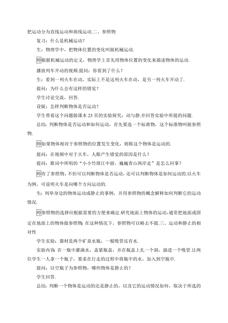 教科版八年级物理上册教案2.2第1课时 运动和静止的相对性.doc_第2页