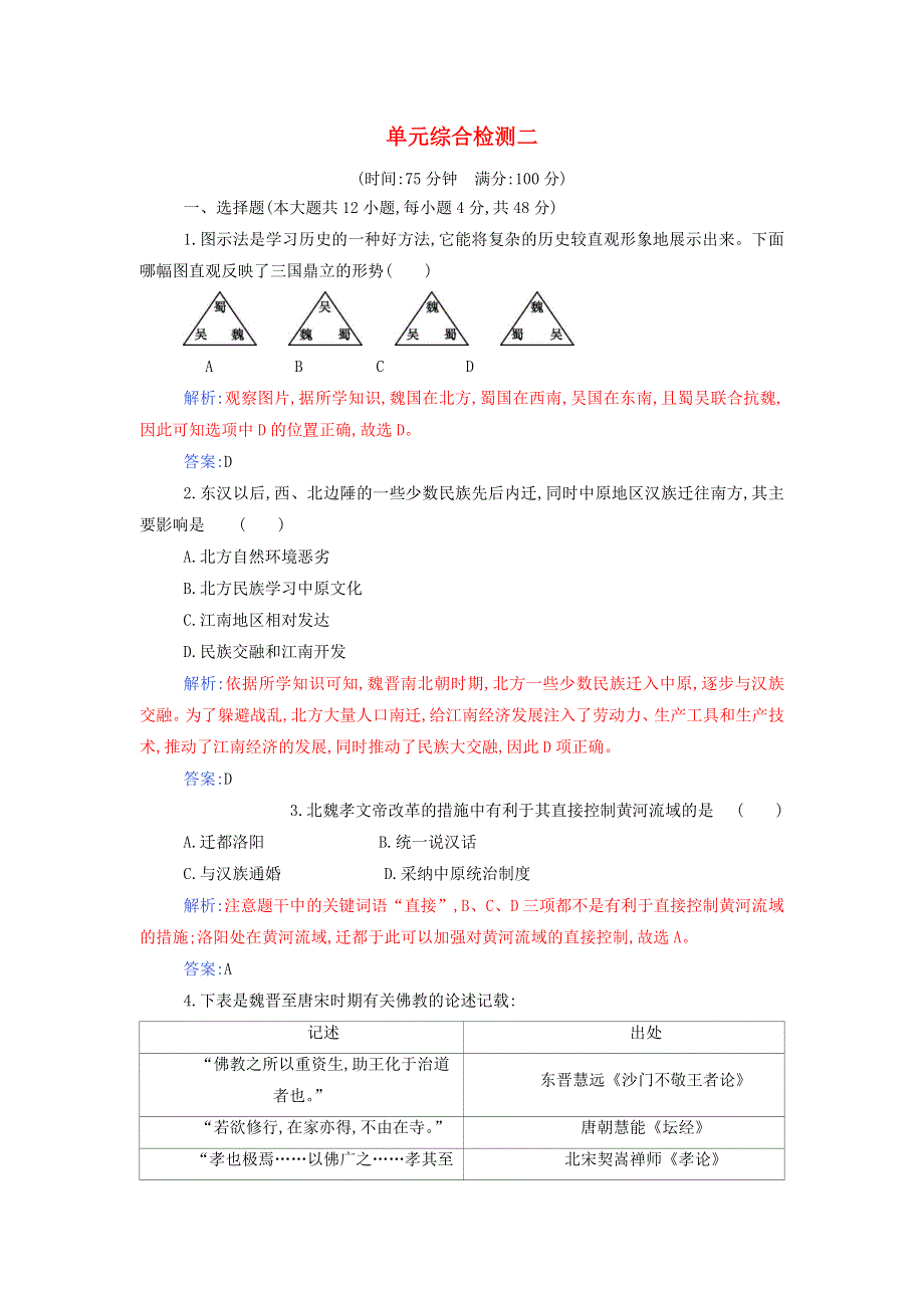 2021年新教材高中历史 第二单元 三国两晋南北朝的民族交融与隋唐统一多民族封建国家的发展 单元综合检测（含解析）部编版必修中外历史纲要（上）.doc_第1页