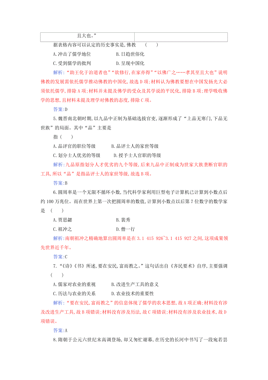 2021年新教材高中历史 第二单元 三国两晋南北朝的民族交融与隋唐统一多民族封建国家的发展 单元综合检测（含解析）部编版必修中外历史纲要（上）.doc_第2页