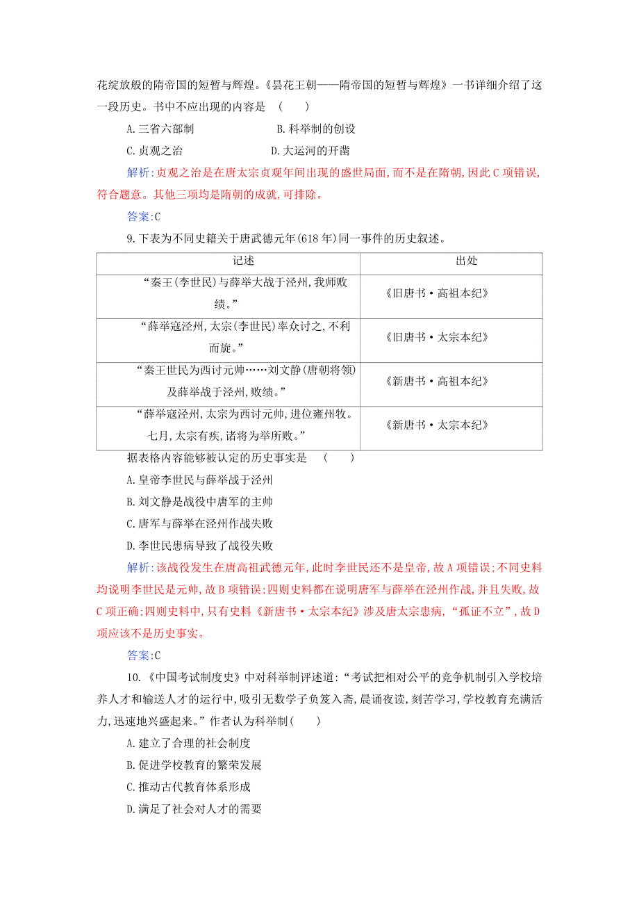 2021年新教材高中历史 第二单元 三国两晋南北朝的民族交融与隋唐统一多民族封建国家的发展 单元综合检测（含解析）部编版必修中外历史纲要（上）.doc_第3页