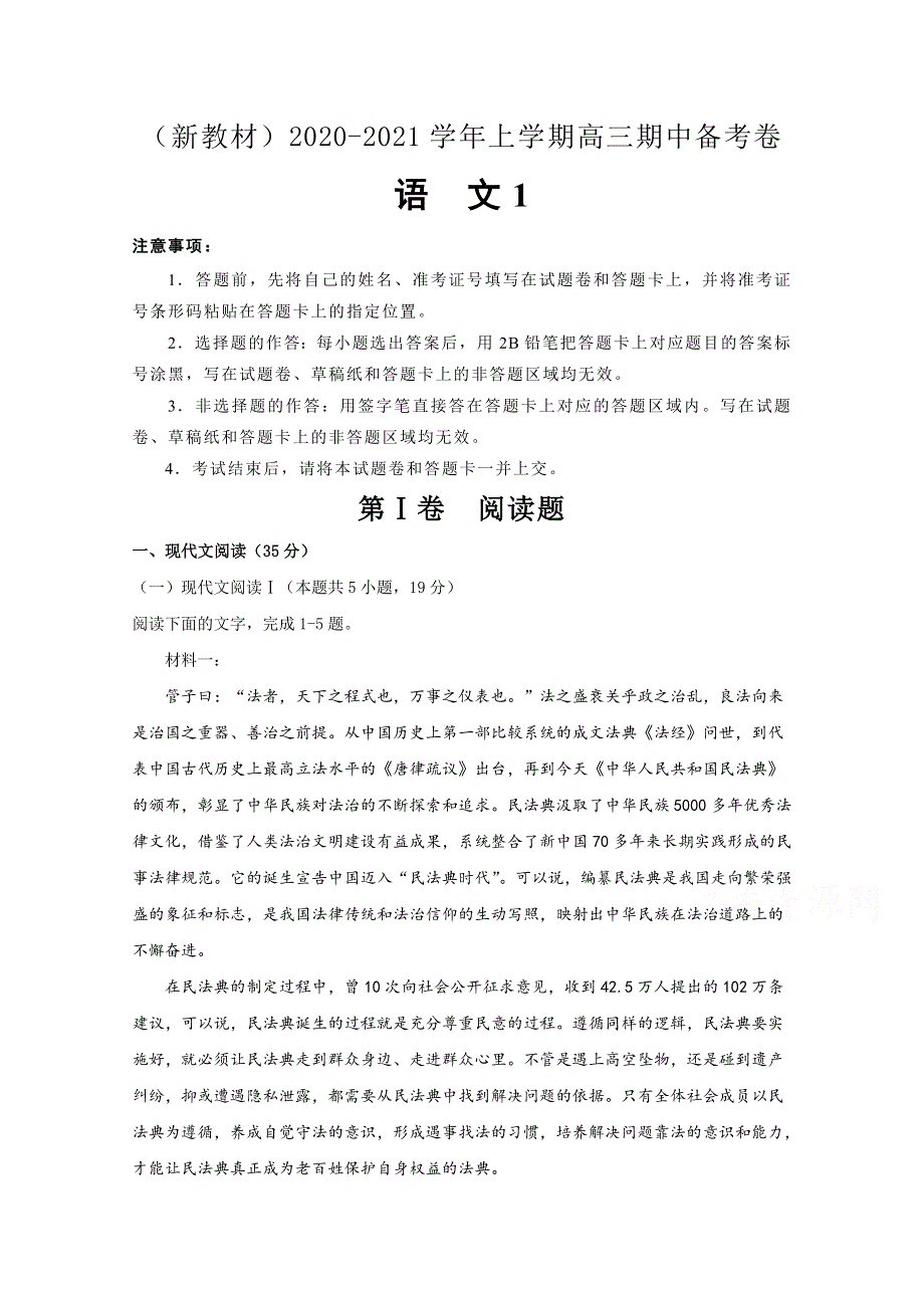 江苏省南通市2021届高三上学期新高考期中备考语文试卷Ⅰ WORD版含答案.docx_第1页