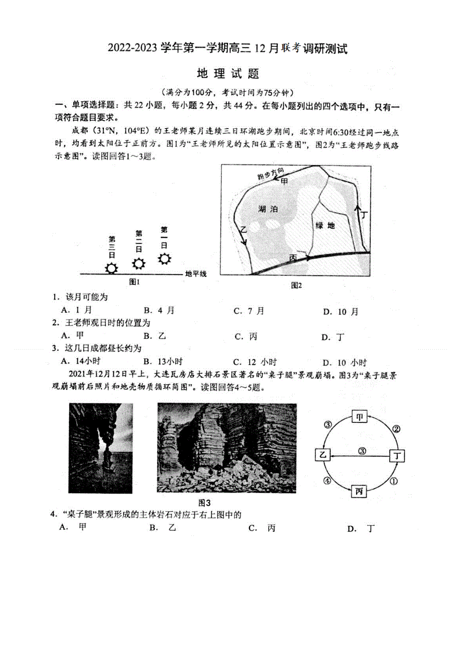 江苏省南通市2022-2023学年高三上学期12月月考试题 地理 图片版含答案.docx_第1页