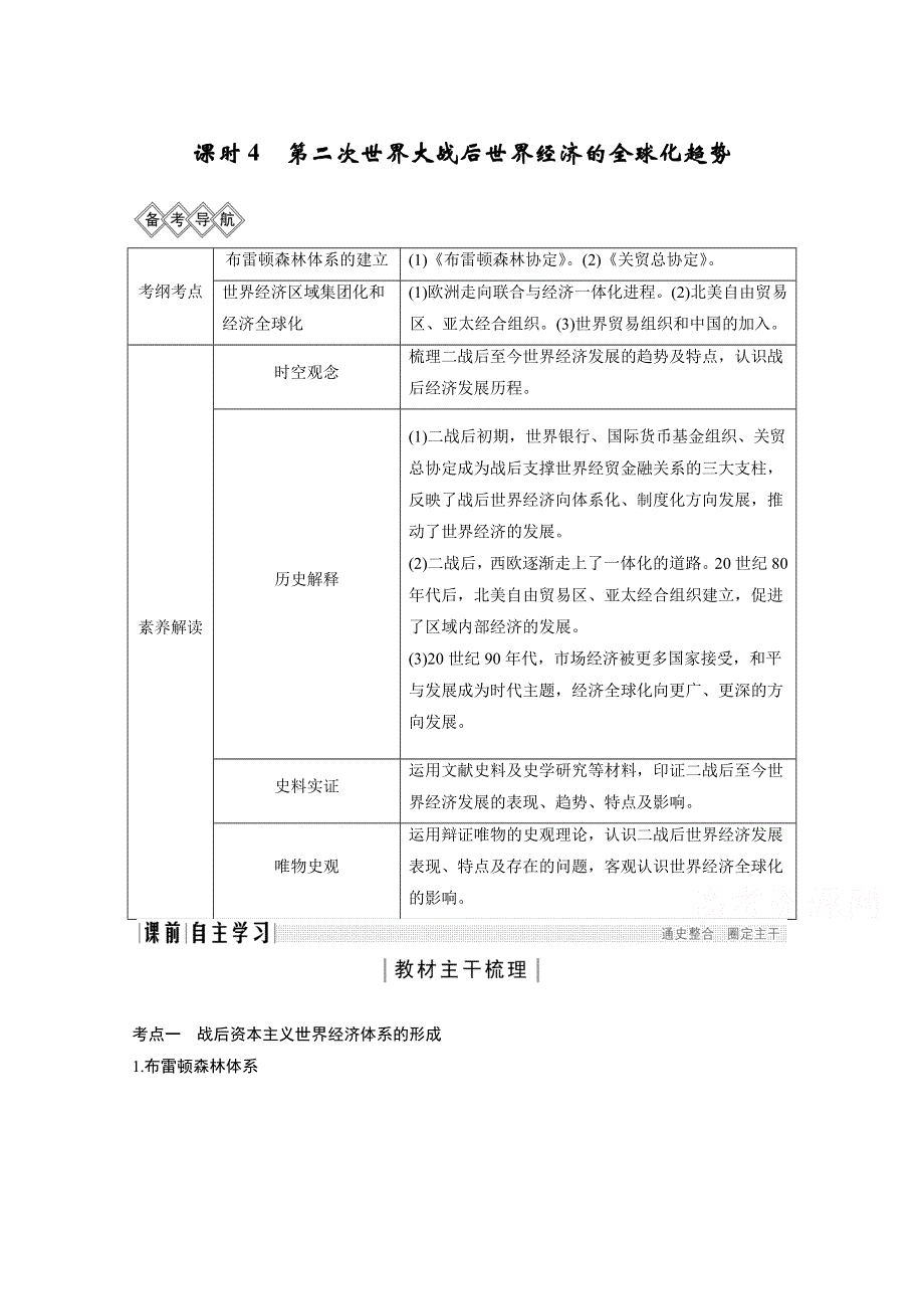 2020高考岳麓版历史一轮复习讲义：阶段（十五）课时4 第二次世界大战后世界经济的全球化趋势 WORD版含答案.doc_第1页