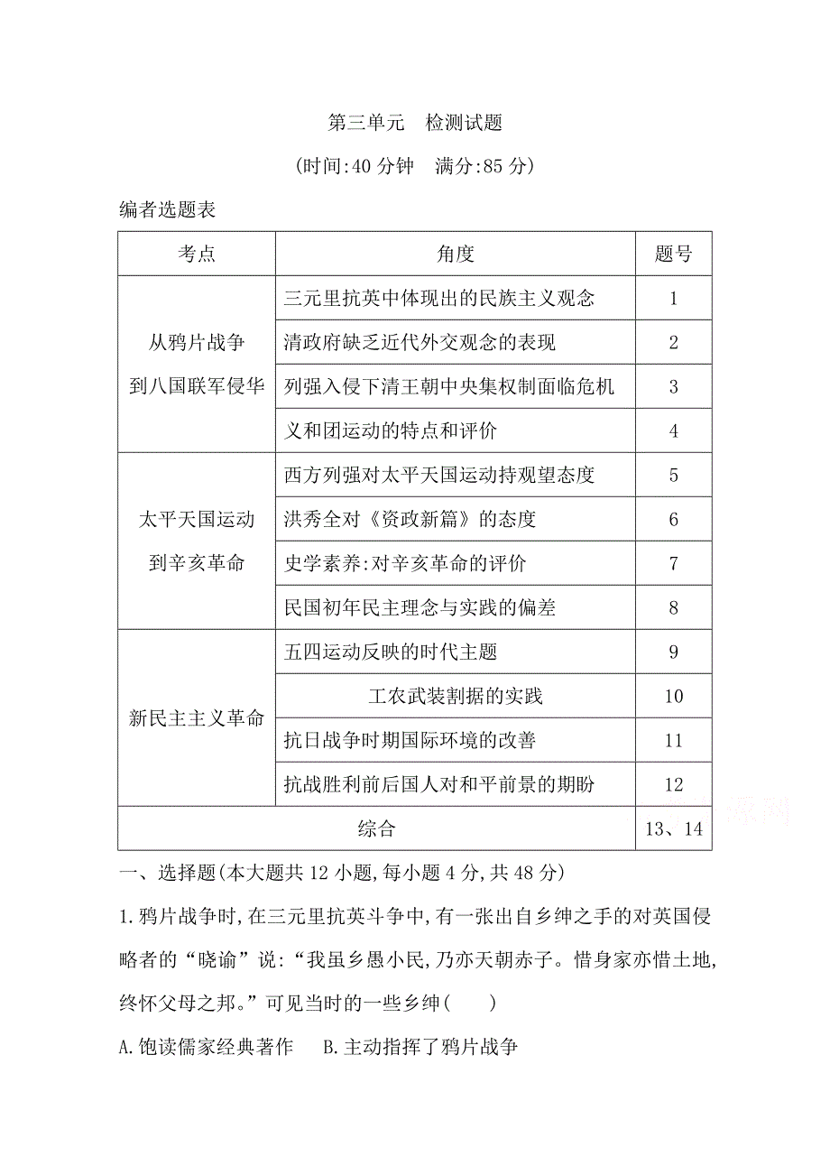 2020高考岳麓版历史总复习练习：第三单元　内忧外患与中华民族的奋起 检测试题 WORD版含解析.doc_第1页