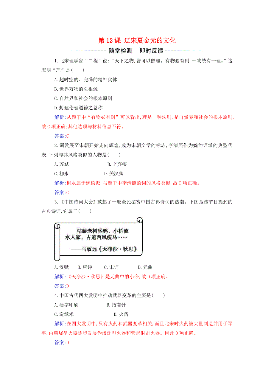 2021年新教材高中历史 第三单元 辽宋夏金多民族政权的并立与元朝的统一 第12课 辽宋夏金元的文化作业（含解析）部编版必修中外历史纲要（上）.doc_第1页