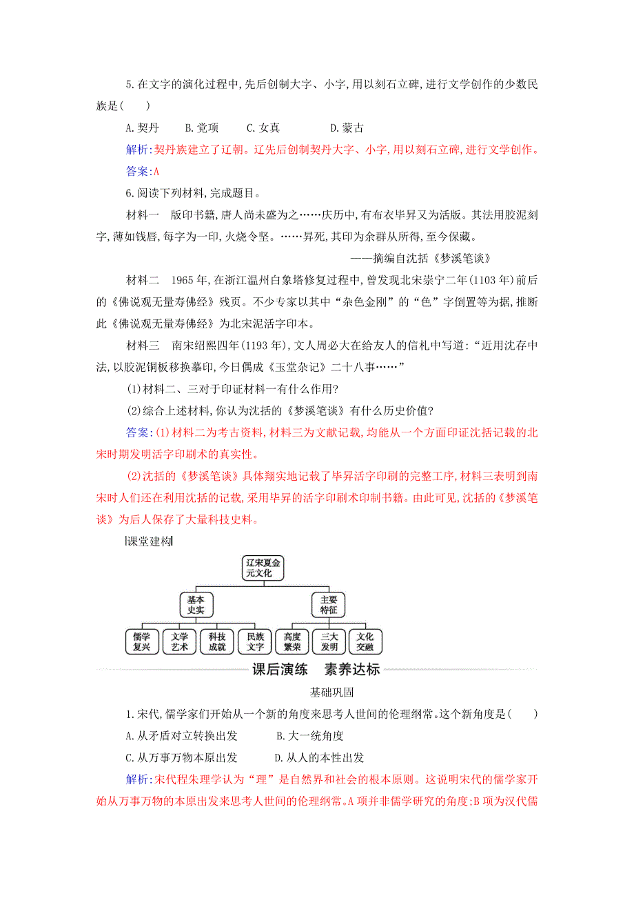 2021年新教材高中历史 第三单元 辽宋夏金多民族政权的并立与元朝的统一 第12课 辽宋夏金元的文化作业（含解析）部编版必修中外历史纲要（上）.doc_第2页