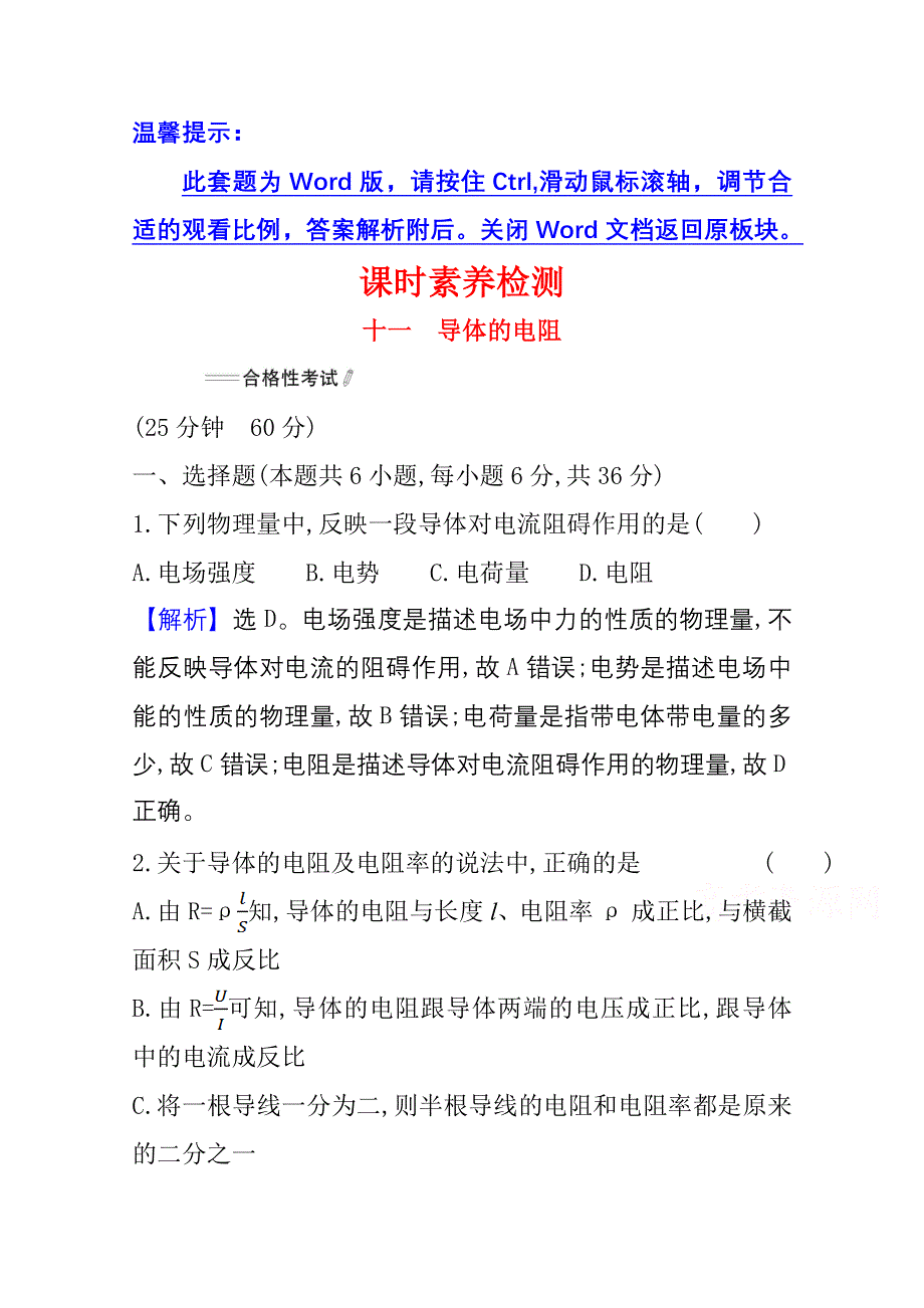 新教材2021-2022学年高中人教版物理必修第三册素养检测：11-2导体的电阻 WORD版含解析.doc_第1页