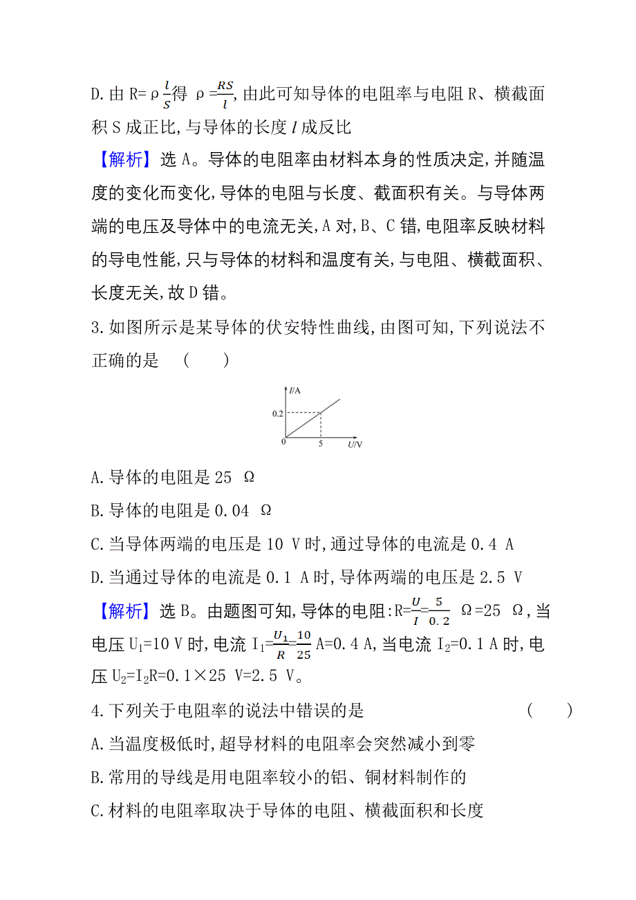 新教材2021-2022学年高中人教版物理必修第三册素养检测：11-2导体的电阻 WORD版含解析.doc_第2页