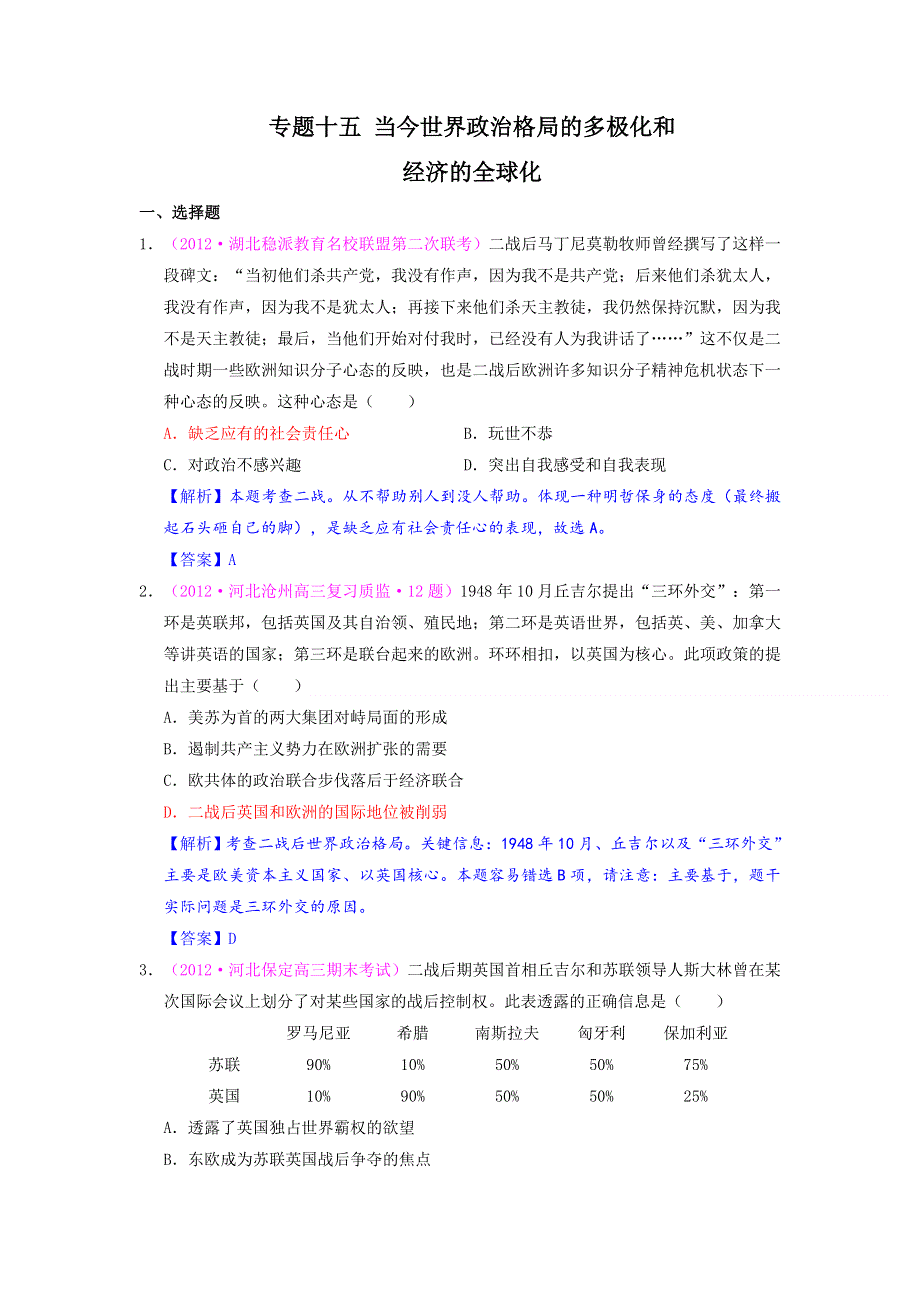 2012最近各地新题二轮汇编：专题十五 当今世界政治格局的多极化和经济的全球化.doc_第1页