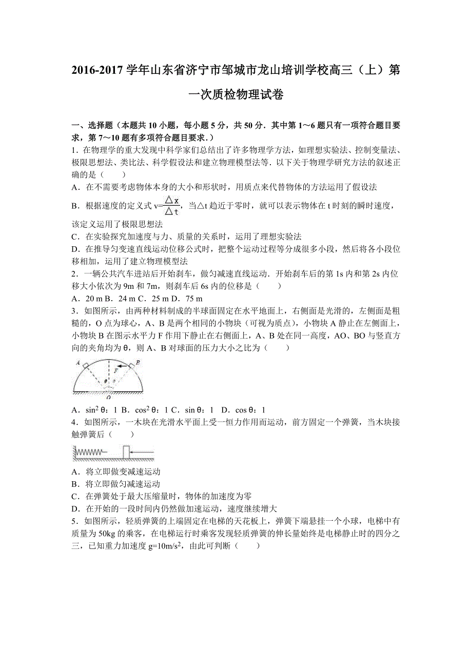 山东省济宁市邹城市龙山培训学校2017届高三上学期第一次质检物理试卷 WORD版含解析.doc_第1页