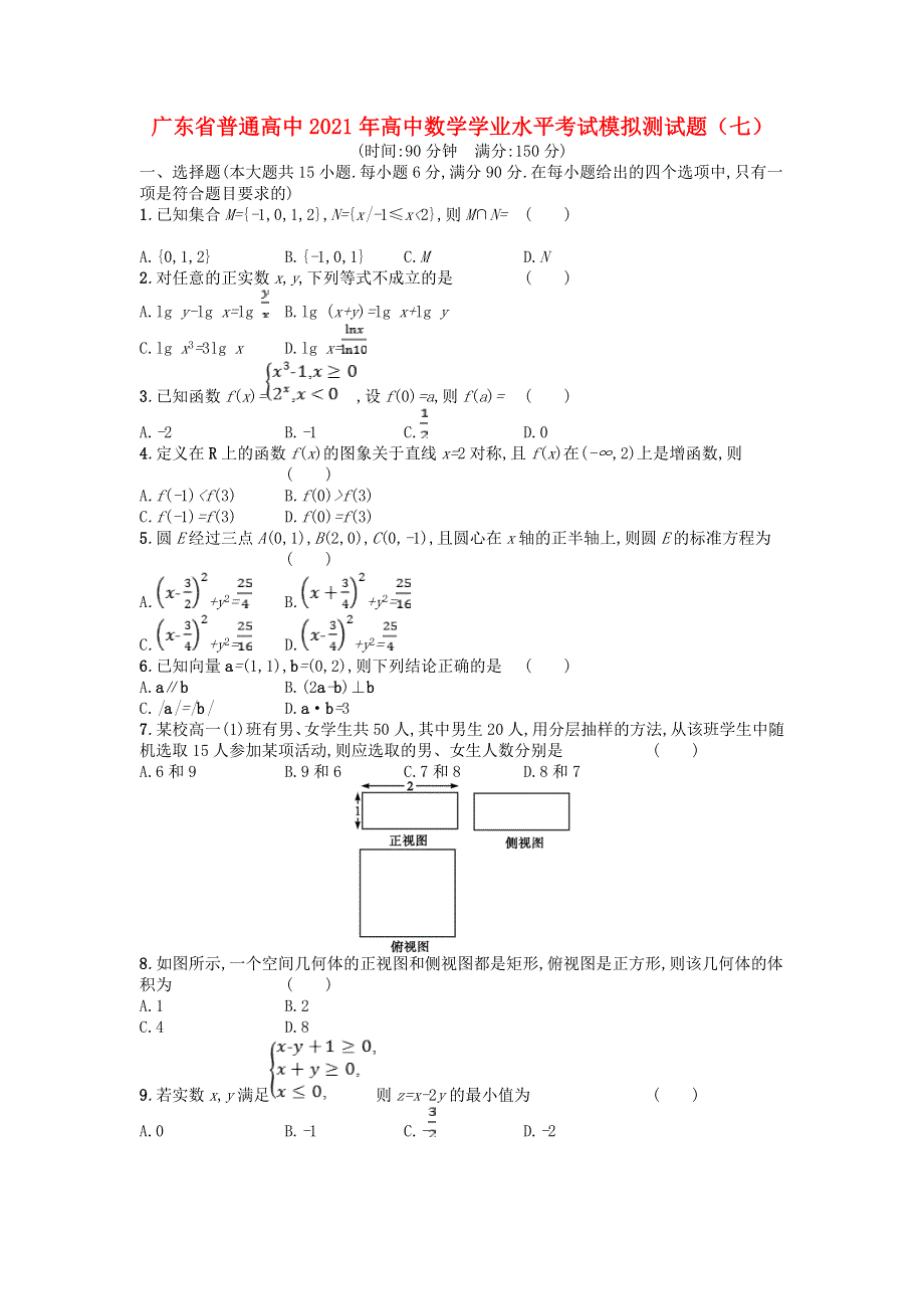 广东省普通高中2021年高中数学学业水平考试模拟测试题（七）.doc_第1页