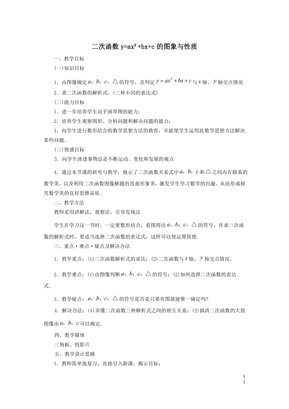 华师大版九下第二十六章二次函数26.2二次函数的图象与性质5二次函数y=ax2 bx c的图象与性质教学设计.doc_第1页