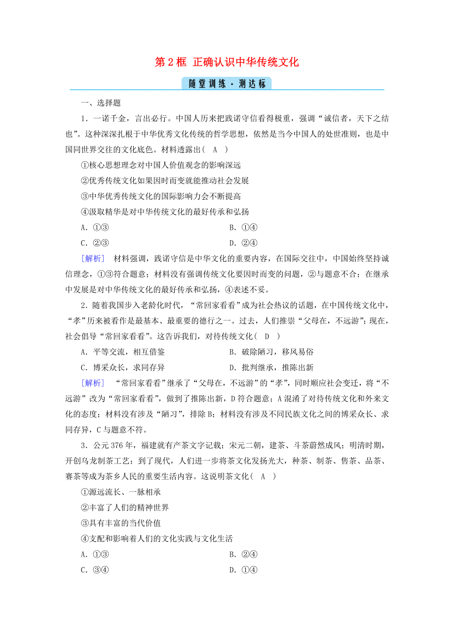 2020-2021学年新教材高中政治 第三单元 文化传承与文化创新 第7课 第2框 正确认识中华传统文化随堂训练（含解析）部编版必修4.doc_第1页