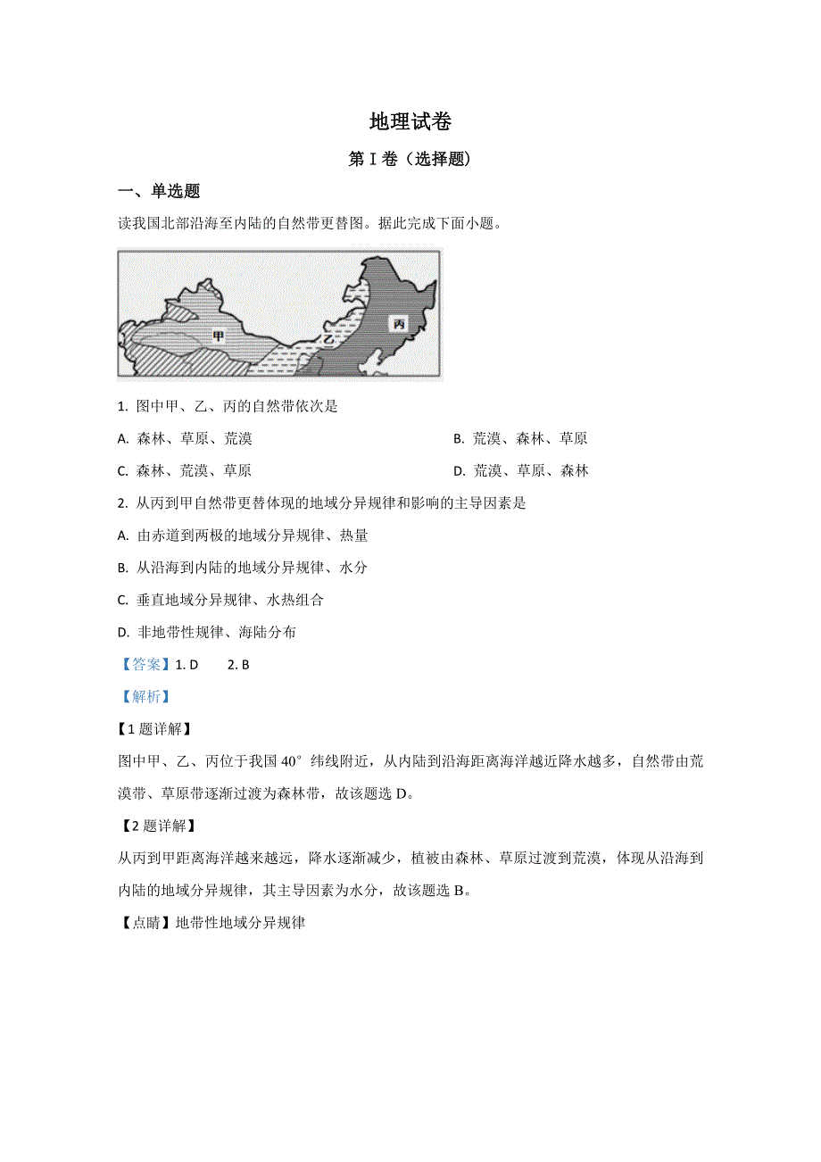 内蒙古呼和浩特市开来中学2019-2020学年高一下学期期中考试地理试题 WORD版含解析.doc_第1页