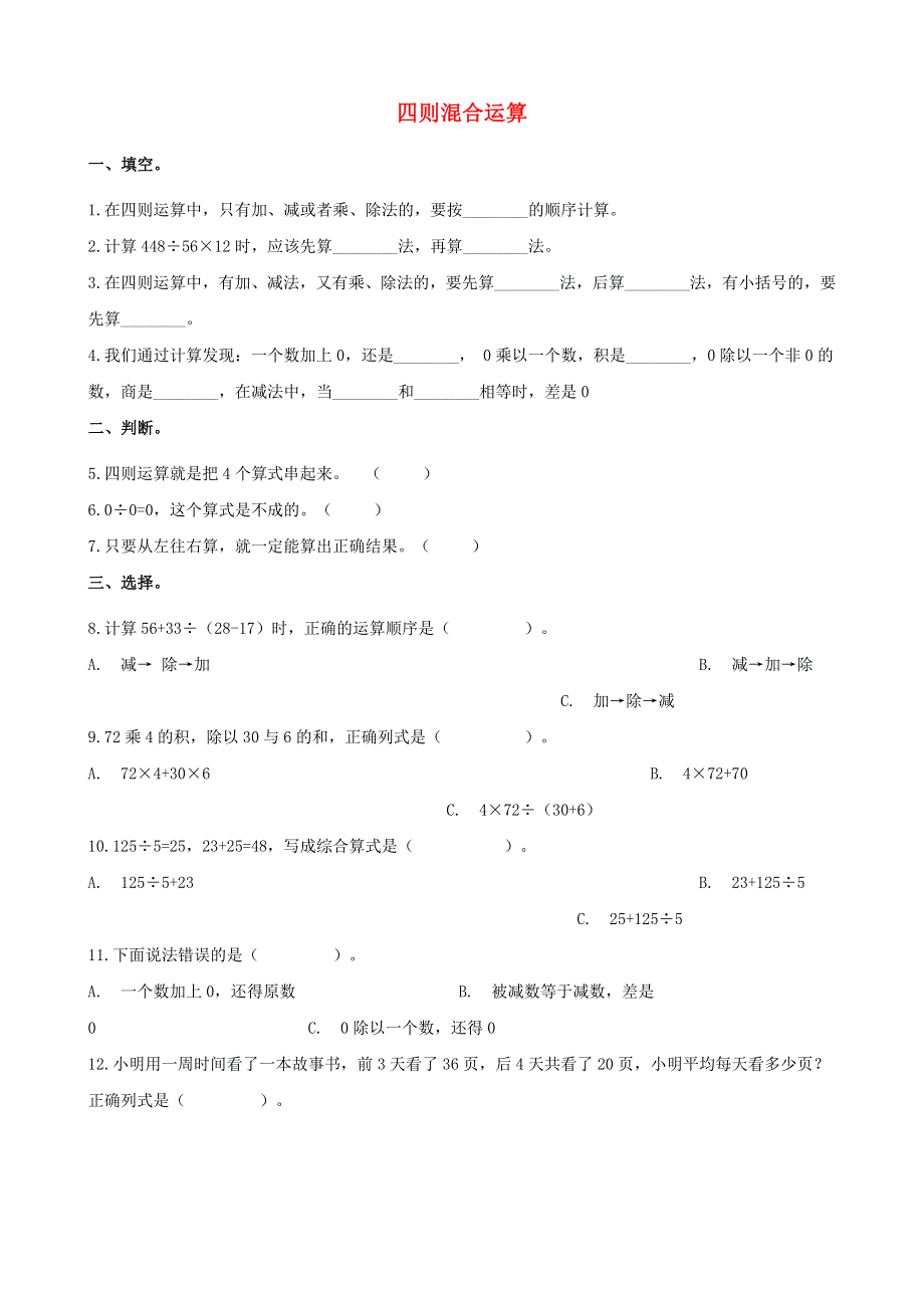 四年级数学下册 一 四则混合运算单元测试 西师大版.doc_第1页