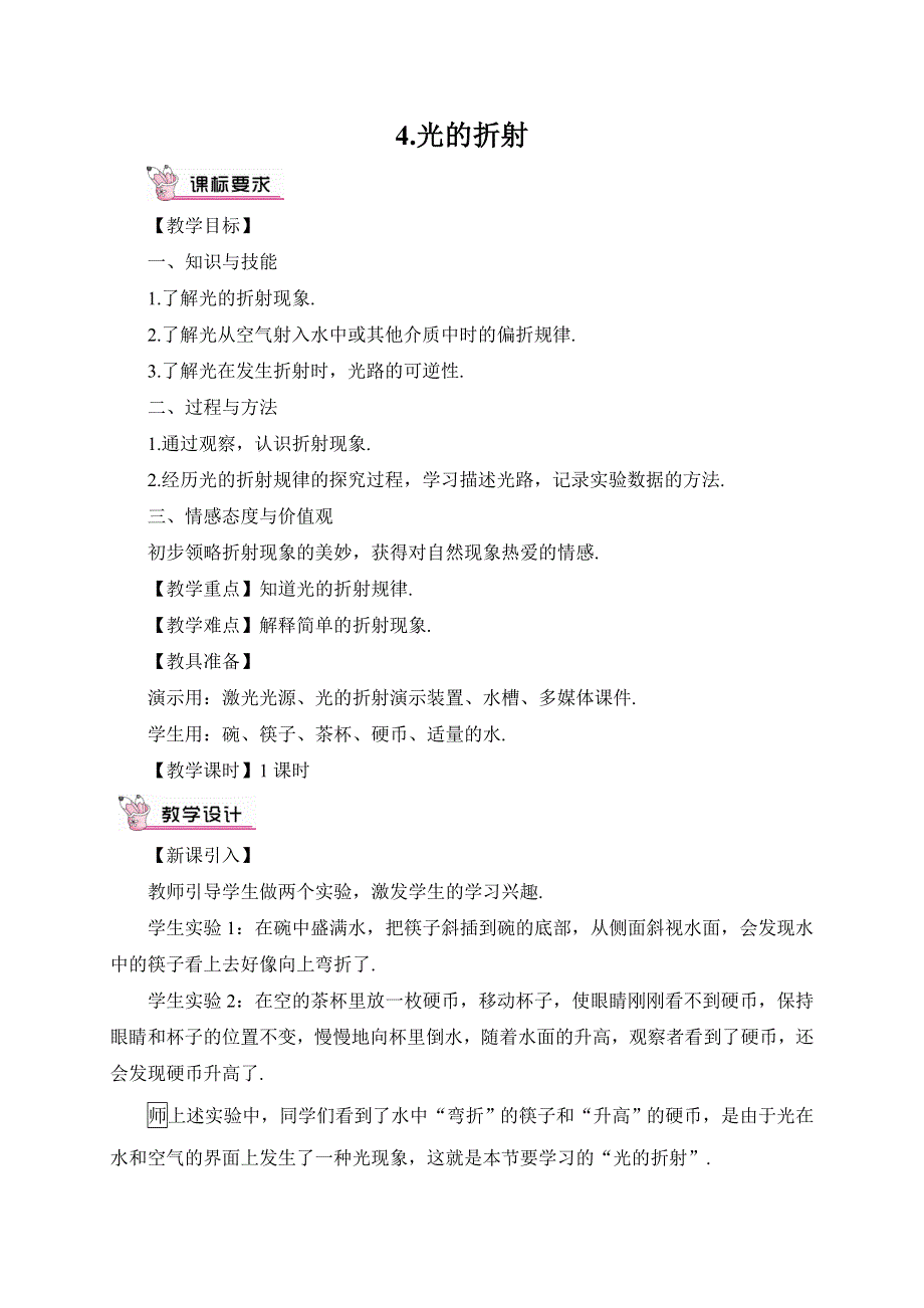 教科版八年级物理上册教案4.4光的折射.doc_第1页