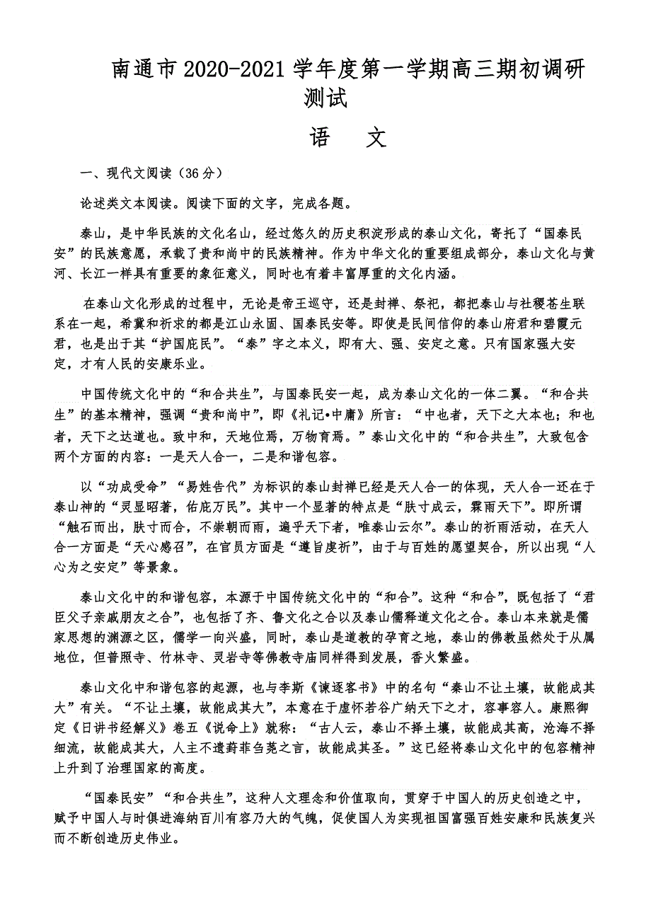 江苏省南通市2021届高三上学期期初调研测试语文试题 WORD版含答案.docx_第1页