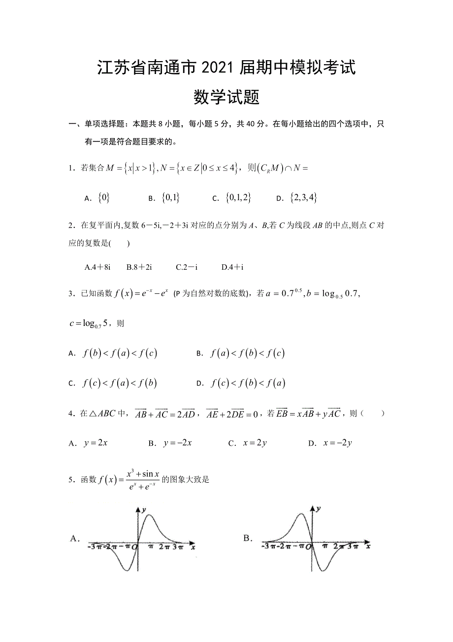 江苏省南通市2021届高三上学期期中模拟考试数学试卷 WORD版含答案.docx_第1页