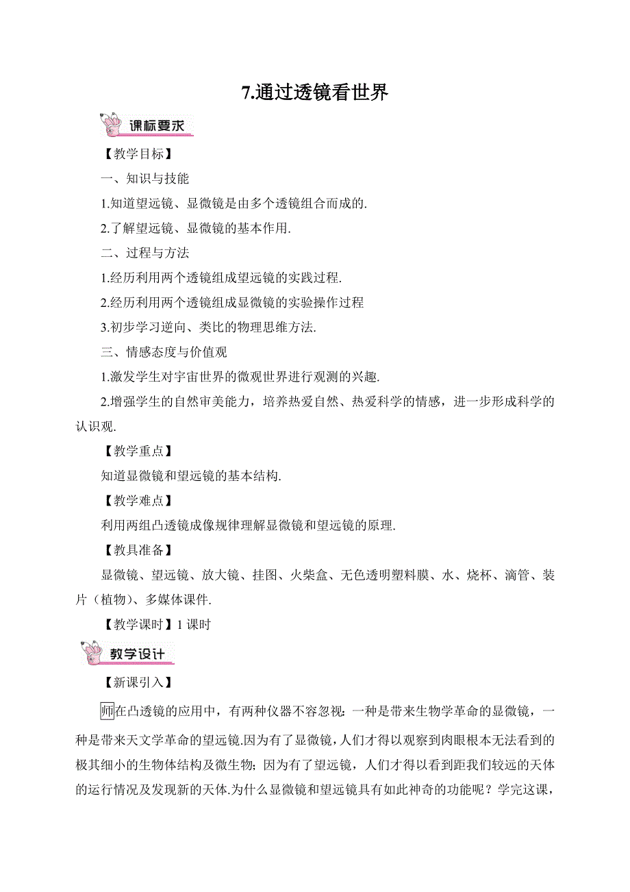 教科版八年级物理上册教案4.7通过透镜看世界.doc_第1页