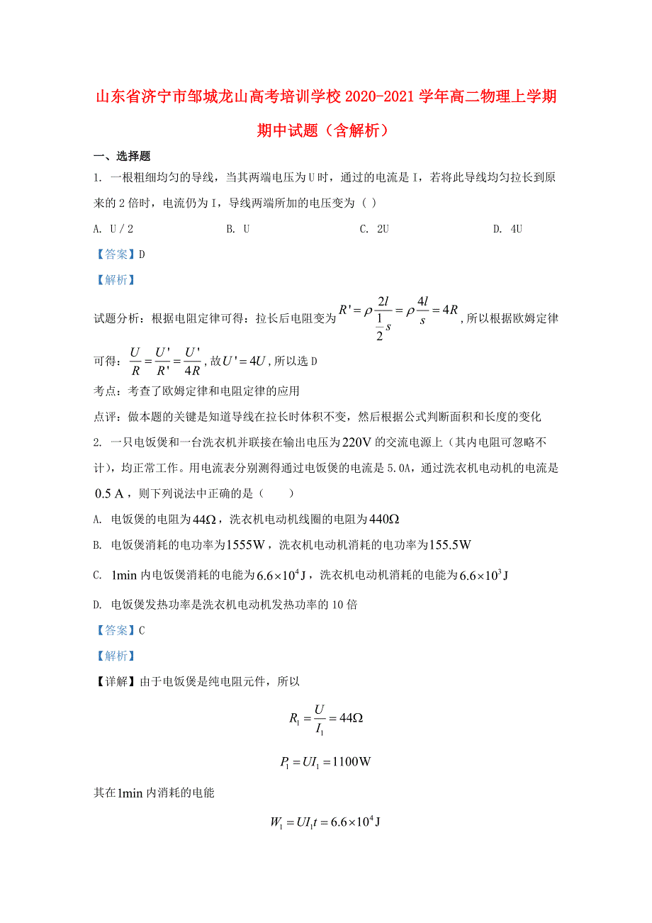 山东省济宁市邹城龙山高考培训学校2020-2021学年高二物理上学期期中试题（含解析）.doc_第1页