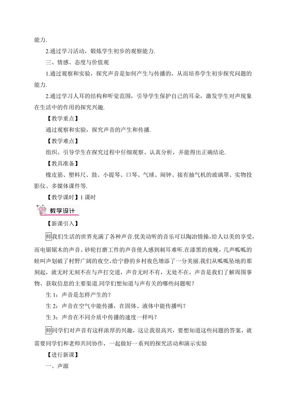 教科版八年级物理上册教案3.1识声现象.doc_第3页